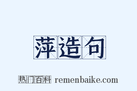 萍造句是什么意思的图片